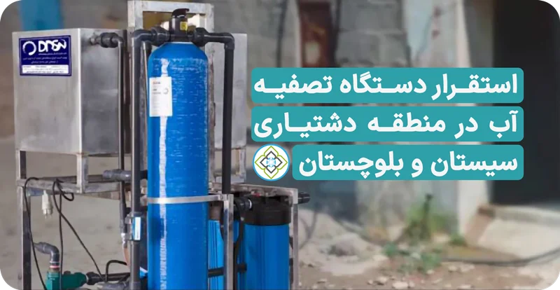 استقرار دستگاه تصفیه آب در منطقه دشتیاری سیستان و بلوچستان