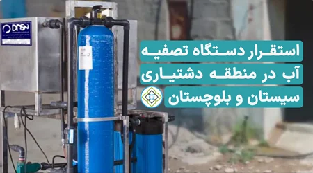 استقرار دستگاه تصفیه آب در منطقه دشتیاری سیستان و بلوچستان